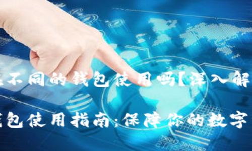 助记词可以在不同的钱包使用吗？深入解析与实用指南

助记词的跨钱包使用指南：保障你的数字资产安全