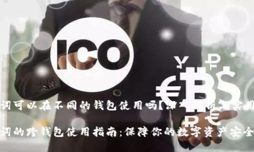 助记词可以在不同的钱包使用吗？深入解析与实用指南

助记词的跨钱包使用指南：保障你的数字资产安全
