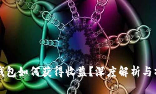 以太坊钱包如何获得收益？深度解析与操作指南