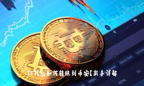 TP钱包如何转账到币安？新手详解