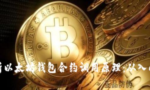 深入解析以太坊钱包合约调用原理：从入门到精通