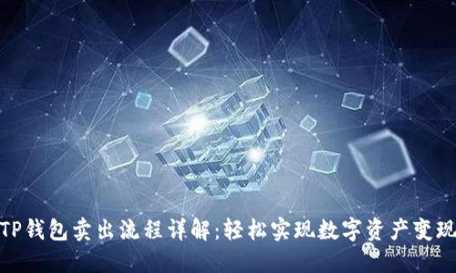 TP钱包卖出流程详解：轻松实现数字资产变现