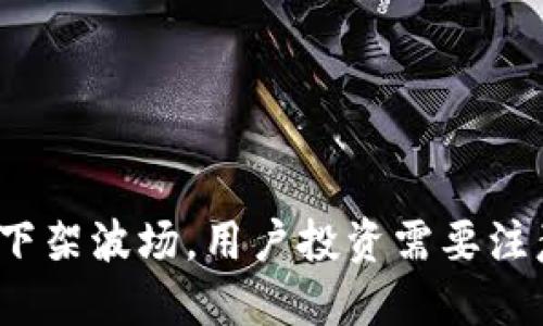 TP钱包下架波场，用户投资需要注意什么？