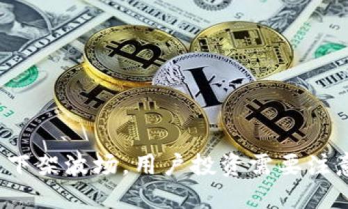 TP钱包下架波场，用户投资需要注意什么？