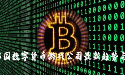 2023年韩国数字货币游戏公司最新趋势与发展分析