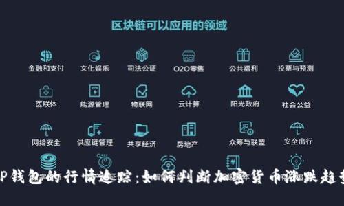 TP钱包的行情追踪：如何判断加密货币涨跌趋势