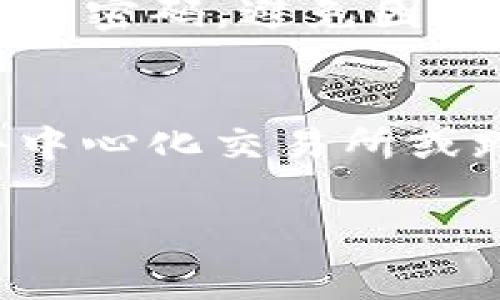 使用ImToken以太坊冷钱包转账比特币的可行性分析
在当今区块链和加密货币的快速发展中，各种钱包逐渐成为用户管理数字资产的重要工具。ImToken作为一款优秀的以太坊冷钱包，因其安全性和用户友好性而受到广泛关注。不过，许多用户会问，ImToken能否用来转账比特币呢？本文将对此进行详细探讨。

一、ImToken钱包简介
ImToken成立于2016年，是一款初创的数字货币钱包，致力于为用户提供一个安全、便捷的数字资产管理平台。ImToken最初支持以太坊及其基于ERC-20标准的代币，但随着用户需求的增加，它也逐渐扩展了其他功能。
ImToken以其清晰的用户界面、强大的安全性和多种功能而受到用户的青睐。用户可以在ImToken中轻松管理以太坊及其代币、进行去中心化交易、参与DeFi项目等。

二、比特币和以太坊的区别
在讨论能否使用ImToken转账比特币之前，了解以太坊（Ethereum）和比特币（Bitcoin）之间的区别是十分重要的。这两种数字资产在技术架构、功能以及交易方式上都有显著的差异。
比特币是第一种也是最有影响力的加密货币，主要用于价值存储和转移。而以太坊则是一个开源的区块链平台，允许开发人员在其上构建去中心化应用（DApps）。由于技术架构的不同，两个网络之间的交易是不能直接进行的。

三、ImToken只支持以太坊及ERC-20代币
ImToken作为以太坊冷钱包，主要功能是存储和管理以太坊及基于以太坊的ERC-20代币。这意味着，如果用户希望在ImToken中进行比特币的转账，可能会遇到一些限制。ImToken本身不支持比特币网络上的直接资产转移。

四、如何在ImToken中处理比特币？
虽然ImToken不能直接进行比特币转账，但用户仍然有一些替代方案和选择。
ul
    listrong使用跨链交换平台：/strong一些去中心化交易平台和跨链交换服务允许用户在多条区块链之间自由交换资产。用户可以在这些平台上将以太坊或其他ERC-20代币转换为比特币。/li
    listrong转移至比特币钱包：/strong用户可以将以太坊转移到支持比特币的数字钱包，随后将其交换成比特币。/li
/ul

五、如何确保资产安全性？
在处理数字资产时，安全性是每个用户必须考虑的问题。无论是将以太坊转换为比特币，还是在ImToken中管理自己的资产，都需要保持高度警惕。
在选择跨链交换平台时，建议用户优先选择知名度高、受到良好评价的平台。同时，确保开启钱包的双重验证功能，定期更新密码，避免因泄露而导致资产损失。

六、总结
总体而言，ImToken作为一款以太坊冷钱包，无法直接转账比特币。用户在需要处理比特币时，需采取其他方案，如利用去中心化交易所或跨链交换平台。确保资产安全、选择合适平台是每个数字资产持有者的必要责任。

ImToken, 以太坊冷钱包, 比特币, 数字资产/guanjianci