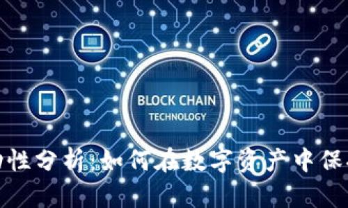 TP钱包流动性分析：如何在数字资产中保持竞争优势