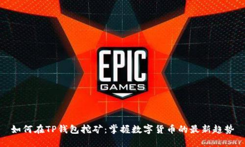 如何在TP钱包挖矿：掌握数字货币的最新趋势