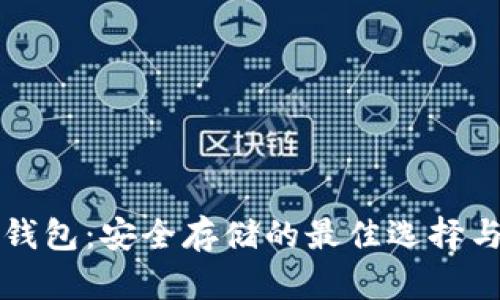 以太坊多签冷钱包：安全存储的最佳选择与当下热门趋势