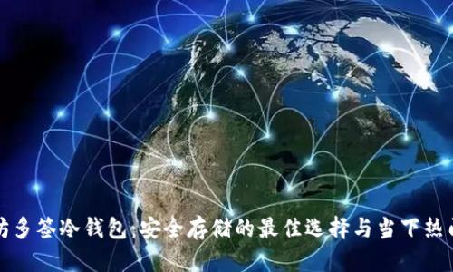 以太坊多签冷钱包：安全存储的最佳选择与当下热门趋势