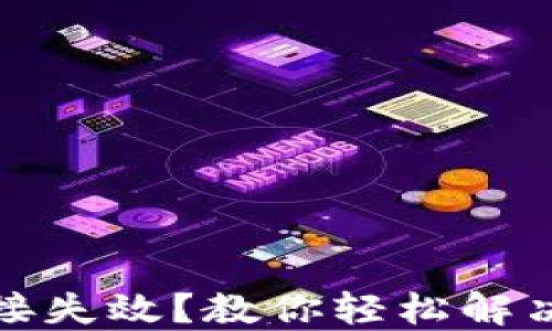
TP钱包链接失效？教你轻松解决连接问题