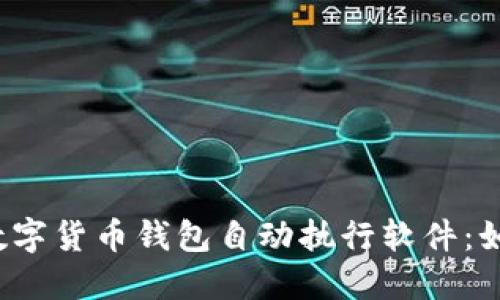 2023年必须了解的数字货币钱包自动执行软件：如何智能管理数字资产