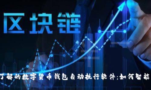 2023年必须了解的数字货币钱包自动执行软件：如何智能管理数字资产