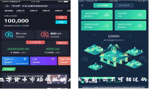 2023年数字货币市场的板块龙头分析：你不可错过的投资机会