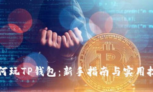 如何玩TP钱包：新手指南与实用技巧