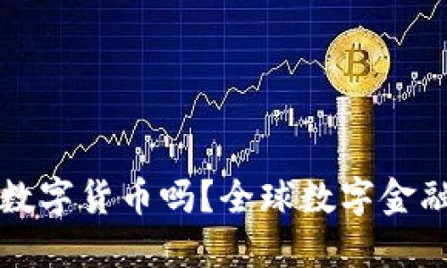 欧盟会取消数字货币吗？全球数字金融的未来探索