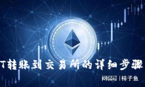 Tp钱包USDT转账到交易所的详细步骤与注意事项