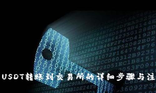 Tp钱包USDT转账到交易所的详细步骤与注意事项