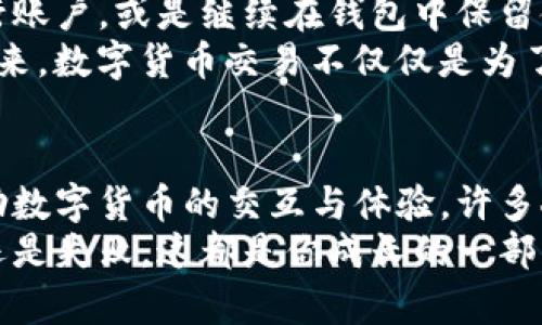baoti如何在TP钱包上出售数字货币：一步一步教你轻松交易/baoti
TP钱包, 货币出售, 数字资产, 加密货币/guanjianci

引言
在数字货币日益普及的今天，越来越多的用户开始使用加密钱包来管理他们的虚拟资产。TP钱包作为一款流行的数字资产管理工具，为用户提供了简单快捷的买卖功能。那么，如何在TP钱包上出售数字货币呢？本文将详细介绍出售的每一个步骤，并提供一些实际场景来帮助你更好地理解交易过程。

第一步：下载并注册TP钱包
首先，如果你还没有安装TP钱包，首先需要在手机应用商店中下载TP钱包应用。安装完成后，打开应用并按照指引完成注册。通常，注册流程会要求你设置一个安全密码，并保存好备份种子词，这是确保你数字资产安全的重要步骤。
在某个阳光明媚的午后，我坐在咖啡店的阳台上，手捧着一杯香浓的拿铁，闲暇之余决定开始探索数字货币的世界。在经过短短几分钟的注册后，我的TP钱包账户终于开通了。

第二步：充值数字货币
注册完成后，接下来你需要向钱包中充值数字货币。比如说，如果你打算出售以太坊（ETH），你需要先将以太坊转入你的TP钱包。在TP钱包主界面，点击“资产”，然后选择“接收”，系统会生成一个专属的地址，你可以将以太坊发送到这个地址。
记得在发送时仔细核对地址，确保每一个字母和数字都无误。我曾经在一个慌乱的时刻错将币发送到错误的地址，至今仍然懊悔不已。

第三步：选择要出售的数字货币
当你成功将数字货币充值到钱包后，返回TP钱包的主界面，找到并点击“资产”选项。在这里，你可以看到你所有的数字资产，选择你想要出售的币种。比如说，我选择了以太坊。
仔细观察，我会发现每一种数字货币右侧都有流动性信息和当前市场价格，心里不禁盘算着：现在是卖出还是继续持有呢？这样的市场波动总是让我又爱又恨。

第四步：创建出售订单
选择好要出售的币种后，点击进入该币种的详细页面。在这里，你会看到“出售”的选项，点击它。你需要输入想出售的数量，并确认出售价格。TP钱包会提供当前市场参考价，但你也可以根据自己的判断设置价格。
我记得那段时间，以太坊的价格一度飙升，心里的小算盘开始打起。当我看到需要输入的数量和价格时，忽然脑海中浮现出我第一次投资数字货币时的懵懂与期待。

第五步：确认交易
设置完成后，确认你的出售订单。TP钱包通常会给你预览订单信息，包括手续费。这时，你需密切关注服务费用，因为这会影响你的最终收益。
当我按下“确认”按钮时，心中难以抑制的紧张感涌上心头。仿佛在和未来的自己进行一场交易：将现在的选择与未来的可能性进行博弈。

第六步：成交与提取资金
如果一切顺利，你的出售订单会在短时间内成交。接下来，你会看到资金已经到账。在TP钱包中，你可以选择将这笔资金提取到你的银行账户，或是继续在钱包中保留使用。
看着钱包余额的变化，心中油然升起一种成就感。我想起朋友圈中那些分享成功交易的热血故事，突然感受到了一种巨大的归属感。原来，数字货币交易不仅仅是为了经济利益，这还关系到与更多人的情感共鸣。

结语
在TP钱包上出售数字货币是一个简单而高效的过程。从注册、充值到出售，经过几步完整操作后，你便能轻松掌握数字资产的交易。借助数字货币的交互与体验，许多人已经开始在这个崭新的经济领域中崭露头角。
希望通过本文的介绍，能帮助你在TP钱包上进行顺利的数字货币交易，开启你的财富之旅。记得，享受每一次交易的过程，无论是成功还是失败，这都是你成长的一部分。