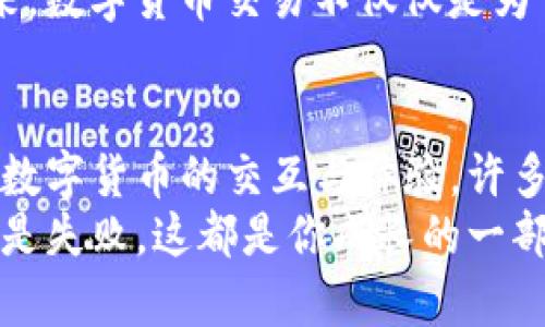 baoti如何在TP钱包上出售数字货币：一步一步教你轻松交易/baoti
TP钱包, 货币出售, 数字资产, 加密货币/guanjianci

引言
在数字货币日益普及的今天，越来越多的用户开始使用加密钱包来管理他们的虚拟资产。TP钱包作为一款流行的数字资产管理工具，为用户提供了简单快捷的买卖功能。那么，如何在TP钱包上出售数字货币呢？本文将详细介绍出售的每一个步骤，并提供一些实际场景来帮助你更好地理解交易过程。

第一步：下载并注册TP钱包
首先，如果你还没有安装TP钱包，首先需要在手机应用商店中下载TP钱包应用。安装完成后，打开应用并按照指引完成注册。通常，注册流程会要求你设置一个安全密码，并保存好备份种子词，这是确保你数字资产安全的重要步骤。
在某个阳光明媚的午后，我坐在咖啡店的阳台上，手捧着一杯香浓的拿铁，闲暇之余决定开始探索数字货币的世界。在经过短短几分钟的注册后，我的TP钱包账户终于开通了。

第二步：充值数字货币
注册完成后，接下来你需要向钱包中充值数字货币。比如说，如果你打算出售以太坊（ETH），你需要先将以太坊转入你的TP钱包。在TP钱包主界面，点击“资产”，然后选择“接收”，系统会生成一个专属的地址，你可以将以太坊发送到这个地址。
记得在发送时仔细核对地址，确保每一个字母和数字都无误。我曾经在一个慌乱的时刻错将币发送到错误的地址，至今仍然懊悔不已。

第三步：选择要出售的数字货币
当你成功将数字货币充值到钱包后，返回TP钱包的主界面，找到并点击“资产”选项。在这里，你可以看到你所有的数字资产，选择你想要出售的币种。比如说，我选择了以太坊。
仔细观察，我会发现每一种数字货币右侧都有流动性信息和当前市场价格，心里不禁盘算着：现在是卖出还是继续持有呢？这样的市场波动总是让我又爱又恨。

第四步：创建出售订单
选择好要出售的币种后，点击进入该币种的详细页面。在这里，你会看到“出售”的选项，点击它。你需要输入想出售的数量，并确认出售价格。TP钱包会提供当前市场参考价，但你也可以根据自己的判断设置价格。
我记得那段时间，以太坊的价格一度飙升，心里的小算盘开始打起。当我看到需要输入的数量和价格时，忽然脑海中浮现出我第一次投资数字货币时的懵懂与期待。

第五步：确认交易
设置完成后，确认你的出售订单。TP钱包通常会给你预览订单信息，包括手续费。这时，你需密切关注服务费用，因为这会影响你的最终收益。
当我按下“确认”按钮时，心中难以抑制的紧张感涌上心头。仿佛在和未来的自己进行一场交易：将现在的选择与未来的可能性进行博弈。

第六步：成交与提取资金
如果一切顺利，你的出售订单会在短时间内成交。接下来，你会看到资金已经到账。在TP钱包中，你可以选择将这笔资金提取到你的银行账户，或是继续在钱包中保留使用。
看着钱包余额的变化，心中油然升起一种成就感。我想起朋友圈中那些分享成功交易的热血故事，突然感受到了一种巨大的归属感。原来，数字货币交易不仅仅是为了经济利益，这还关系到与更多人的情感共鸣。

结语
在TP钱包上出售数字货币是一个简单而高效的过程。从注册、充值到出售，经过几步完整操作后，你便能轻松掌握数字资产的交易。借助数字货币的交互与体验，许多人已经开始在这个崭新的经济领域中崭露头角。
希望通过本文的介绍，能帮助你在TP钱包上进行顺利的数字货币交易，开启你的财富之旅。记得，享受每一次交易的过程，无论是成功还是失败，这都是你成长的一部分。