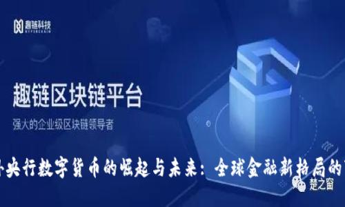 境外央行数字货币的崛起与未来: 全球金融新格局的变革