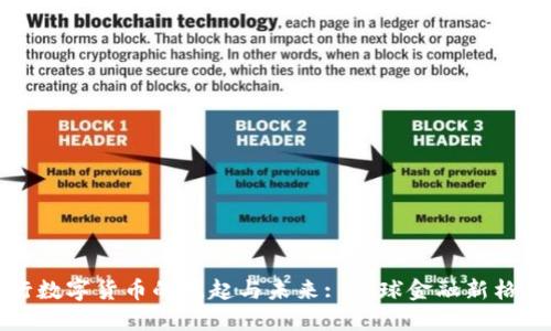境外央行数字货币的崛起与未来: 全球金融新格局的变革