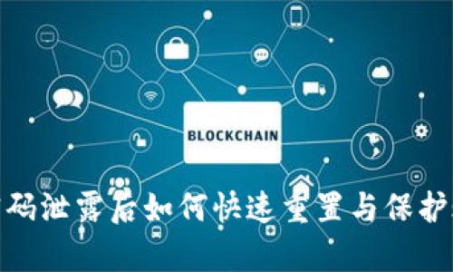 tp钱包密码泄露后如何快速重置与保护账户安全
