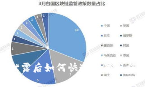 tp钱包密码泄露后如何快速重置与保护账户安全
