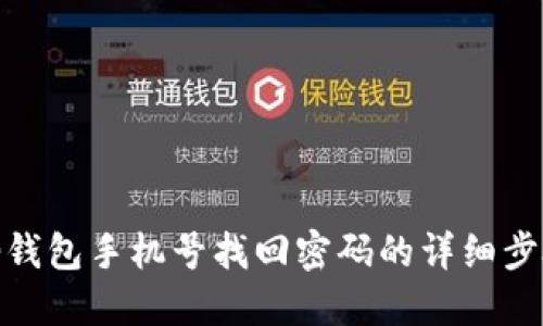 t 钱包手机号找回密码的详细步骤