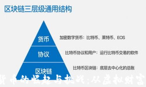 
2022年加密数字货币的崛起与挑战：从虚拟财富到现实经济的变革