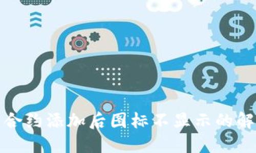 TP钱包合约添加后图标不显示的解决方案