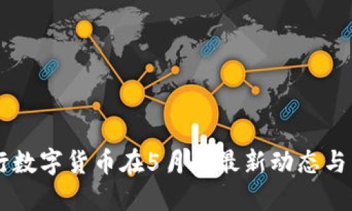中央银行数字货币在5月的最新动态与未来展望