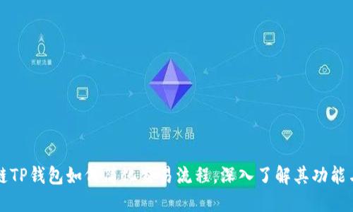 区块链TP钱包如何简化交易流程，深入了解其功能与优势