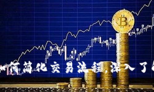 区块链TP钱包如何简化交易流程，深入了解其功能与优势