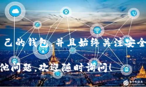 以太坊的确有多种类型的钱包，允许用户存储、发送和接收以太坊（ETH）及其他基于以太坊的代币。以下是关于以太坊钱包的一些信息，涵盖不同类型的钱包及其特点。

### 1. 以太坊钱包的类型

#### 1.1. 硬件钱包

硬件钱包是一种物理设备，旨在安全地存储私钥。由于它们是离线的，这使得黑客攻击的机会大大降低。知名的硬件钱包如Ledger Nano S和Trezor都支持以太坊。使用硬件钱包的用户，可以将私钥保存在设备中，进行交易时仅需连接到电脑或移动设备即可。

#### 1.2. 软件钱包

软件钱包分为桌面钱包、移动钱包和Web钱包。桌面钱包如Mist和Exodus可以在电脑上下载和安装，提供用户对其私钥的完全控制。移动钱包如Trust Wallet和MetaMask则适合随时随地进行日常交易。而Web钱包则运行在浏览器中，如MyEtherWallet，通常便于用户快速访问。

#### 1.3. 热钱包与冷钱包

热钱包是指连接互联网的电子钱包，虽然方便，但相对安全性较低。冷钱包则是指不与互联网直接连接的存储方式，可以是硬件钱包或纸钱包，安全性更高，但使用时不够便利。合适的选择取决于用户的需求和交易频率。

### 2. 如何选择以太坊钱包

#### 2.1. 安全性

选择钱包时首先考虑的是安全性。硬件钱包通常被认为是最安全的选择。而软件钱包则需注意开发者的信誉、钱包的开源性和社区的反馈。

#### 2.2. 使用便捷性

如果用户频繁进行交易，可以选择一个易于使用的热钱包。而如果是长期投资，安全性更高的冷钱包则更为适合。

#### 2.3. 费用结构

不同的钱包可能在转账或交易时收取不同的费用。在选择时，用户可以比较各个钱包的费用，选择最符合自己需求的解决方案。

### 3. 以太坊钱包的使用方法

#### 3.1. 创建钱包

大部分软件钱包的创建过程非常简单。以MetaMask为例，用户只需在浏览器中安装扩展，然后按照提示创建一个新的钱包账户，记录好助记词，这是非常重要的安全步骤。

#### 3.2. 存入以太坊

创建钱包后，用户可以通过交易所或其他方式将以太坊存入钱包。用户只需复制钱包地址，在交易所进行提币操作即可。

#### 3.3. 发起交易

在钱包中发起交易相对简单，只需输入对方的以太坊地址和转账金额。确认交易后，用户需支付一定的网络费用，以确保交易在区块链上被顺利确认。

### 4. 安全提示

#### 4.1. 保护私钥

私钥是访问以太坊钱包的唯一凭证，一旦泄露，可能导致资金被盗。用户应妥善保管私钥，不要随意分享给任何人。

#### 4.2. 警惕诈骗

加密货币领域存在许多诈骗行为，用户应谨慎对待。不要轻信邮件或信息中的链接，确保在官方网站上访问钱包和交易所。

#### 4.3. 使用双重身份验证

如果钱包提供双重身份验证，用户应开启该功能以提升钱包的安全性。这可以有效防止未经授权的访问。

### 5. 结论

以太坊钱包是参与以太坊生态及其应用的重要工具。用户在选择时要综合考虑安全性、使用便捷性和费用等因素，选择适合自己的钱包，并且始终关注安全提示，以保护自己的资产安全。

以上是关于以太坊钱包的一部分信息，它能够帮助用户更好地理解选择和使用以太坊钱包时需要注意的事项。如果您还有其他问题，欢迎随时询问！