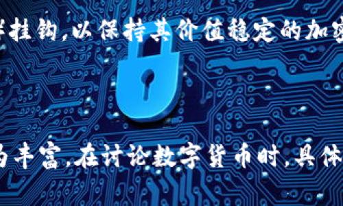 数字货币并不特指某个国家的货币，它是一个广泛的概念，涵盖了许多国家和地区发行的各种虚拟货币。如果我们把数字货币分为几类，可以包括以下几种：

1. **国家发行的数字货币（CBDC）**：许多国家正在研发或已经发行了中央银行数字货币（Central Bank Digital Currency）。例如：
   - **中国**：数字人民币（e-CNY）
   - **瑞典**：电子克朗（e-krona）
   - **巴哈马**：砂币（Sand Dollar）

2. **加密货币**：这些货币不属于任何中央银行，通常是去中心化的。最著名的包括：
   - **比特币（Bitcoin）**：创始于2009年，被认为是第一种加密货币。
   - **以太坊（Ethereum）**：提供智能合约功能的加密货币。

3. **稳定币（Stablecoin）**：与法定货币或其他资产（如黄金）挂钩，以保持其价值稳定的加密货币。例如：
   - **Tether（USDT）**
   - **USD Coin（USDC）**

综上所述，数字货币可来源于多个国家和地区，而其种类也极为丰富。在讨论数字货币时，具体的国家或货币种类会影响其特性与使用场景。