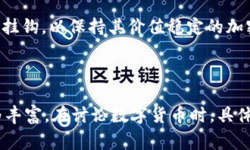 数字货币并不特指某个国家的货币，它是一个广泛的概念，涵盖了许多国家和地区发行的各种虚拟货币。如果我们把数字货币分为几类，可以包括以下几种：

1. **国家发行的数字货币（CBDC）**：许多国家正在研发或已经发行了中央银行数字货币（Central Bank Digital Currency）。例如：
   - **中国**：数字人民币（e-CNY）
   - **瑞典**：电子克朗（e-krona）
   - **巴哈马**：砂币（Sand Dollar）

2. **加密货币**：这些货币不属于任何中央银行，通常是去中心化的。最著名的包括：
   - **比特币（Bitcoin）**：创始于2009年，被认为是第一种加密货币。
   - **以太坊（Ethereum）**：提供智能合约功能的加密货币。

3. **稳定币（Stablecoin）**：与法定货币或其他资产（如黄金）挂钩，以保持其价值稳定的加密货币。例如：
   - **Tether（USDT）**
   - **USD Coin（USDC）**

综上所述，数字货币可来源于多个国家和地区，而其种类也极为丰富。在讨论数字货币时，具体的国家或货币种类会影响其特性与使用场景。