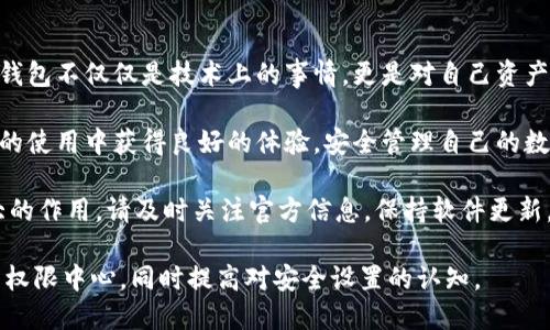 t 找t p钱包权限中心的步骤与方法/t 
TP钱包, 权限中心, 加密钱包, 区块链技术/guanjianci

一、什么是TP钱包以及权限中心？
TP钱包是一款非常受欢迎的加密货币钱包应用，用户可以通过它存储、转账和管理多种数字资产。权限中心是TP钱包的一个重要功能模块，它帮助用户管理钱包的各种安全权限设置，包括身份验证、资产保护、以及应用授权管理等。

二、如何找到TP钱包的权限中心？
1. **下载并安装TP钱包**  
首先，确保你在手机应用商店或官方网站上下载并安装了TP钱包的最新版本。安装后，打开应用，进入主界面。
2. **登录你的账户**  
在进入TP钱包后，输入你的账户信息进行登录。如果你是新用户，需首先注册并创建你的数字钱包。
3. **进入设置菜单**  
在主界面上，通常可以看到“设置”或者一个齿轮图标，点击进入设置菜单。
4. **找到权限中心**  
在设置菜单中，向下滑动可以找到“权限中心”或“安全中心”。点击进入后，你将能够看到各种与安全相关的设置选项，例如账户安全、权限管理等。

三、TP钱包权限中心的重要性
权限中心是用户安全管理的核心，它不仅可以帮助你提升账户安全性，还可以避免一些常见的安全威胁，比如钓鱼攻击或身份盗用。通过合理设置权限，用户可以更好地保护自己的资产安全。

四、权限中心的功能介绍
1. **身份验证**  
在权限中心中，你可以开启多重身份验证，通过短信、邮箱或者认证App来提高账户安全。
2. **资产保护设置**  
用户可以设定各种安全参数，例如转账限额、交易密码等，以减少资金风险。
3. **应用授权管理**  
用户可以查看和管理已授权的第三方应用，确保只有受信任的应用程序才能访问你的钱包数据。

五、常见问题及解决方案
1. **权限中心找不到**  
如果在设置中找不到权限中心，可能需要更新到最新版本的TP钱包。一旦更新，重新登录并检查设置选项。
2. **忘记权限设置的密码**  
如果忘记了你的密码，通常可以通过备份助记词或使用手机验证进行找回。建议定期更新密码并使用强密码。

六、总结与建议
在数字资产日益增长的今天，理解如何找到和使用TP钱包的权限中心至关重要。保护好你的钱包不仅仅是技术上的事情，更是对自己资产负责的表现。建议用户定期检查和更新权限设置，为自己创造一个安全的数字资产环境。 

在使用过程中，保持对最新技术和安全措施的关注也是必不可少的。希望大家都能在TP钱包的使用中获得良好的体验，安全管理自己的数字资产。 

最后，随着加密货币市场的日益发展，TP钱包作为一种高效安全的管理工具，未来将发挥更大的作用。请及时关注官方信息，保持软件更新，确保资产安全。 

以上内容大纲旨在通过详细的步骤与场景化的描述帮助用户更好地理解如何找到TP钱包的权限中心，同时提高对安全设置的认知。