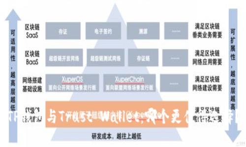 TP钱包与Trust Wallet：哪个更值得选择？