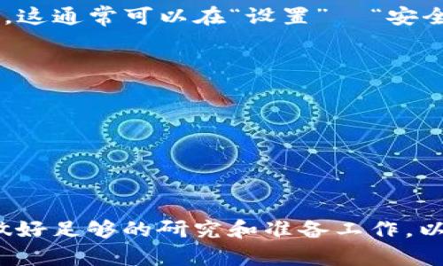 在您下载 t p 钱包的历史版本之前，首先需要确认您所使用的设备类型（如 Android 或 iOS）以及您所在的地区，因为不同的平台或地区可能会有不同的下载方式和应用版本。以下是如何下载 t p 钱包历史版本的一些步骤和建议。

### 下载 t p 钱包历史版本的步骤

#### 1. 检查官网

首先，最可靠的方法是访问 t p 钱包的官方网站。通常，官方网站会提供最新版本的软件下载链接，并可能有历史版本的下载选项。

#### 2. 第三方应用商店

如果官方网站没有提供历史版本，您可以尝试访问一些第三方应用商店，例如：

- **APKPure**（适用于 Android 用户）
- **App Store**（适用于 iOS 用户，但 iOS 不支持下载历史版本）
  
在这些平台上，您可以搜索 t p 钱包，查看可用版本并选择您需要的历史版本进行下载。

#### 3. 社区与论坛

访问相关的社区和论坛（如 Reddit，或专门的加密货币论坛），您可以询问其他用户如何获取历史版本，或者找到其他用户分享的下载链接。

#### 4. 设备设置

在下载其他版本时，请确保您的设备设置为允许安装来自未知来源的应用，尤其是在 Android 设备上。这通常可以在“设置”  “安全”  “未知来源”中进行设置。

### 安全提示

- **确保来源可信**：无论您从哪个平台下载历史版本，请确保其可信，以防下载恶意软件。
- **备份当前版本**：在安装新版本之前，可以备份当前的应用数据，确保在出现问题时能够恢复。

### 小结

虽然下载 t p 钱包的历史版本相对简单，但确保安全性和可靠性始终是首要任务。在进行下载之前，做好足够的研究和准备工作，以便顺利使用所需的版本。