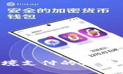 2023年数字货币跨境支付的最佳选择：哪些值得关注？