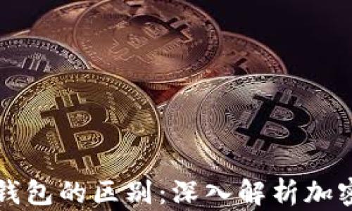 
以太坊钱包与TP钱包的区别：深入解析加密货币存储的选择