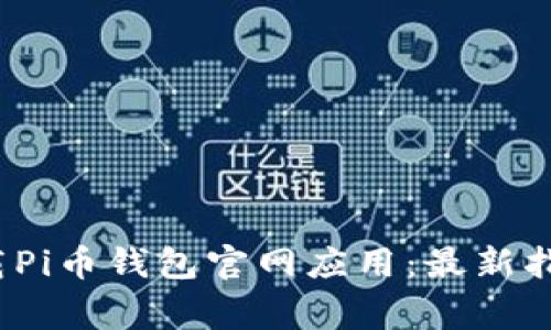  如何安全下载Pi币钱包官网应用：最新指南与注意事项
