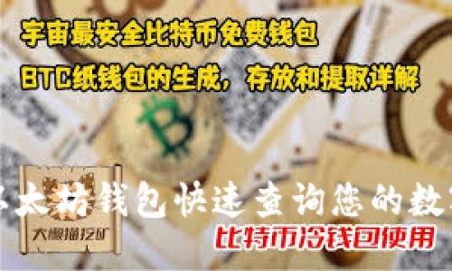 如何通过以太坊钱包快速查询您的数字货币资产