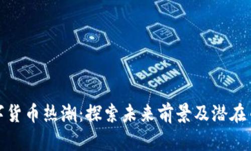 数字货币热潮：探索未来前景及潜在币种