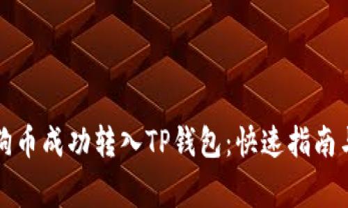 如何将狗狗币成功转入TP钱包:快速指南与注意事项