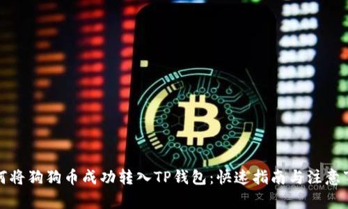 如何将狗狗币成功转入TP钱包：快速指南与注意事项