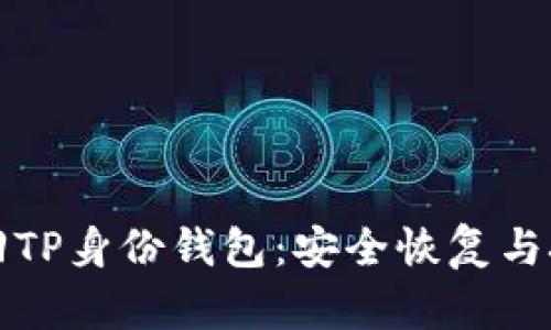 如何找回TP身份钱包：安全恢复与技巧分享