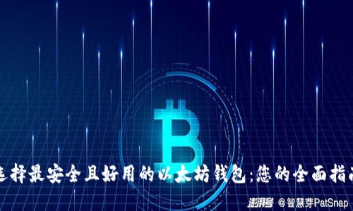 选择最安全且好用的以太坊钱包：您的全面指南